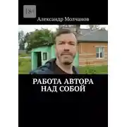 Постер книги Работа автора над собой