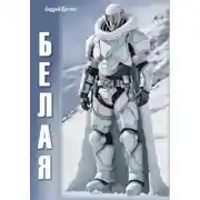 Постер книги Белая