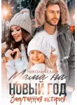 Николь Келлер - Мама на Новый год. Запутанная история