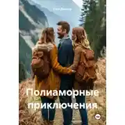 Постер книги Полиаморные приключения
