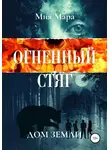 Мия Мара - Огненный стяг. Дом Земли