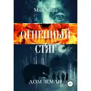 Постер книги Огненный стяг. Дом Земли