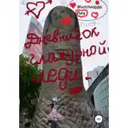 Постер книги Дневничок гламурной леди