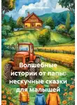 Михаил Гершкович - Волшебные истории от папы: нескучные сказки для малышей