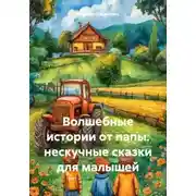 Постер книги Волшебные истории от папы: нескучные сказки для малышей