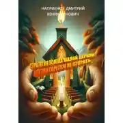 Постер книги Стратегия успеха малой церкви, или Как гореть и не сгорать
