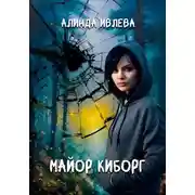 Постер книги Майор Киборг