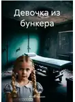 Юрий Редькин - Девочка из бункера