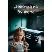 Постер книги Девочка из бункера