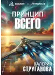 Валерия Струганова - Принцип всего