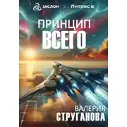 Постер книги Принцип всего
