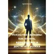Постер книги Искусство харизмы: как влиять, вдохновлять и достигать успеха