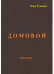 Олег Рудаков - Домовой