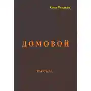 Постер книги Домовой