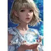 Постер книги Звезда жизни