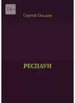 Сергей Ольков - Респаун