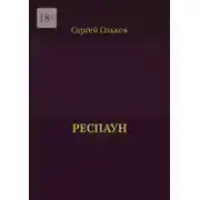 Постер книги Респаун