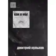 Постер книги Как я мог