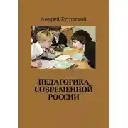 Постер книги Педагогика современной России
