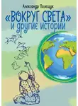 Александр Полещук - «Вокруг света» и другие истории