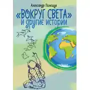 Постер книги «Вокруг света» и другие истории