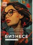Лилия Уразгулова - Женщины в бизнесе. Взгляд изнутри