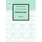 Постер книги Вечный жид. Новелла
