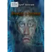 Постер книги Взаперти. Эволюция