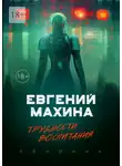 Евгений Махина - Трудности воспитания. Сборник