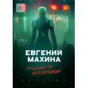 Постер книги Трудности воспитания. Сборник