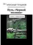 Александр Теущаков - Путь «Черной молнии». Книга 1. Новая версия