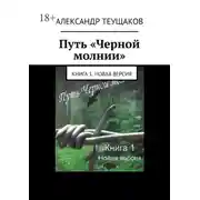 Постер книги Путь «Черной молнии». Книга 1. Новая версия