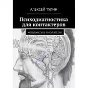 Постер книги Психодиагностика для контактеров. Методическое руководство