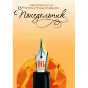 Постер книги Международный литературный альманах «Понедельник». Выпуск 16