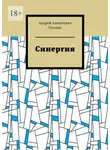 Андрей Русских - Синергия