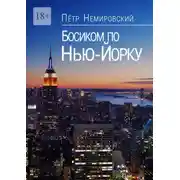 Постер книги Босиком по Нью-Йорку