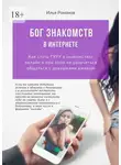 Илья Романов - Бог знакомств в интернете. Как стать ГУРУ в знакомствах онлайн и при этом не разучиться общаться с девушками вживую