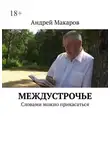 Андрей Макаров - Междустрочье. Словами можно прикасаться