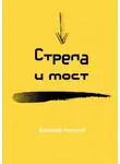 Василий Антонов - Стрела и мост