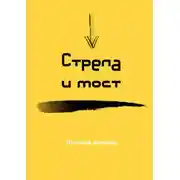 Постер книги Стрела и мост