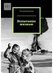 Татьяна Кошкина - Испытание жизнью