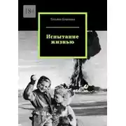 Постер книги Испытание жизнью