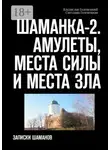 Владислав Голенецкий - Шаманка-2. Амулеты, места силы и места зла. Записки шаманов