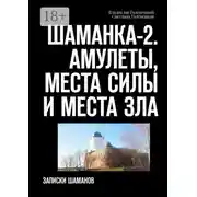 Постер книги Шаманка-2. Амулеты, места силы и места зла. Записки шаманов