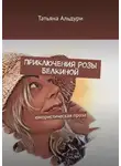 Татьяна Альдури - Приключения Розы Белкиной. юмористическая проза