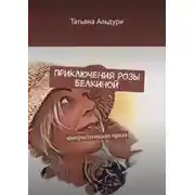 Постер книги Приключения Розы Белкиной. юмористическая проза