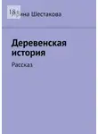 Ирина Шестакова - Деревенская история. Рассказ