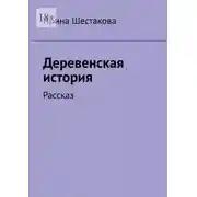 Постер книги Деревенская история. Рассказ