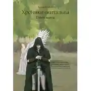 Постер книги Хроники Скитальца: Гнев мага