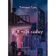 Постер книги Я тебя слышу